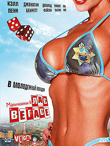 Постер фильма Мальчишник в Лас-Вегасе