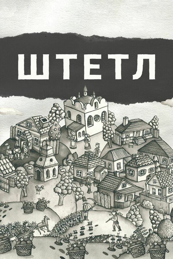 Постер фильма Штетл