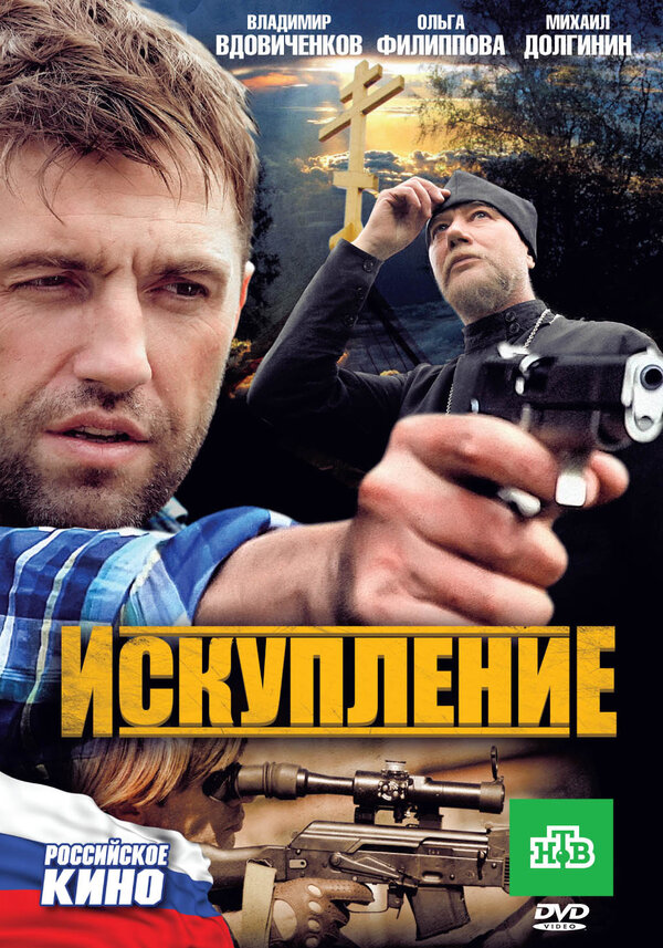 Постер фильма Искупление
