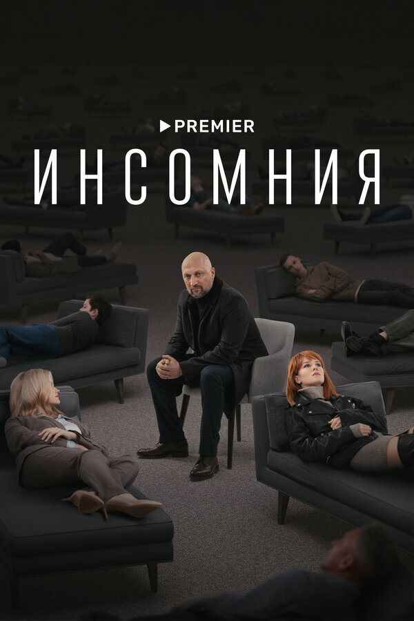 Постер сериала Инсомния