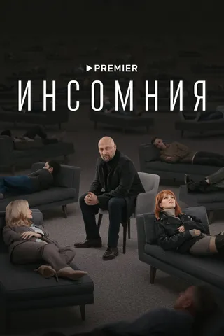 Постер Инсомния (2021)