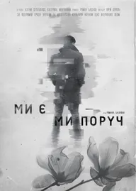 Мы есть. Мы рядом