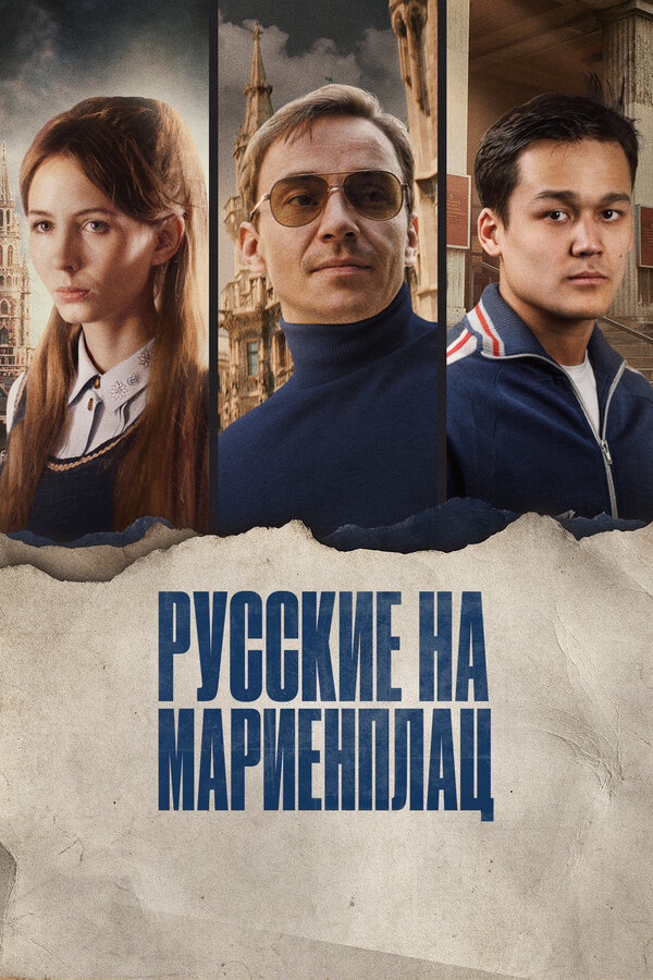 Постер фильма Русские на Мариенплац
