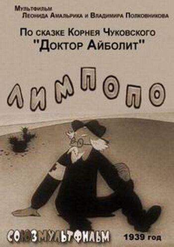 Постер фильма Лимпопо