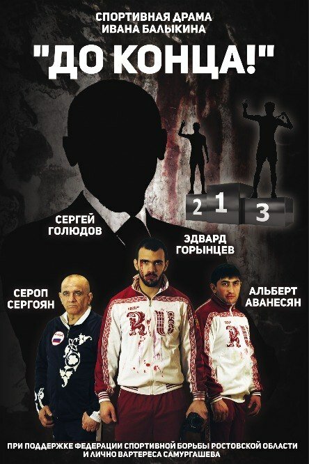 Постер фильма До конца