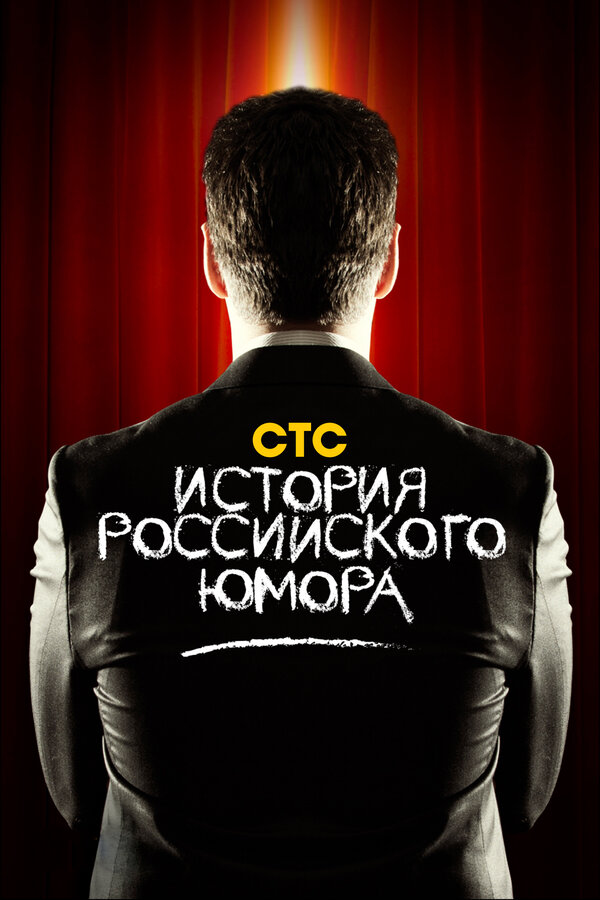 Постер сериала История российского юмора