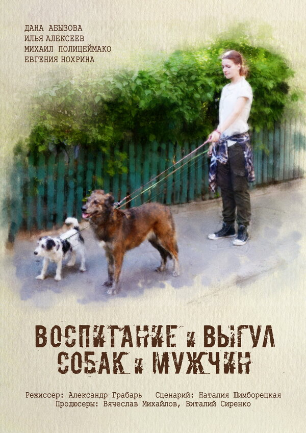 Постер фильма Воспитание и выгул собак и мужчин