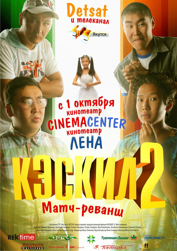 Постер фильма Кэскил 2: Матч-реванш