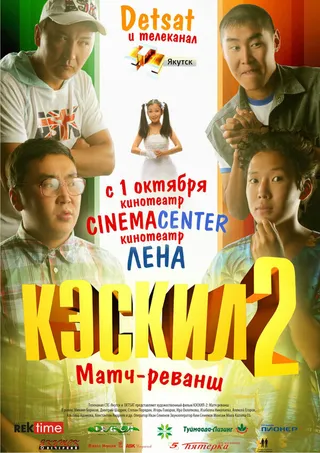 Постер Кэскил 2: Матч-реванш (2009)