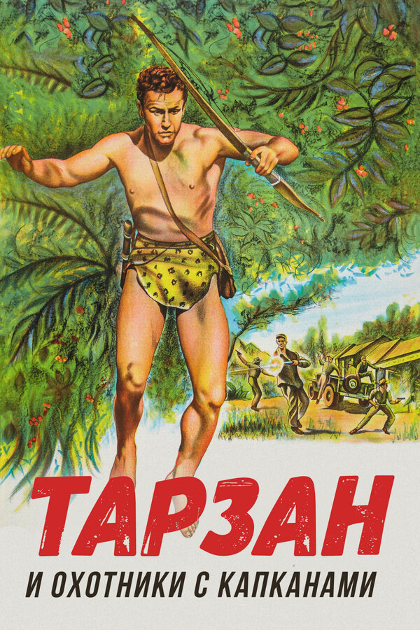 Постер фильма Тарзан и охотники с капканами