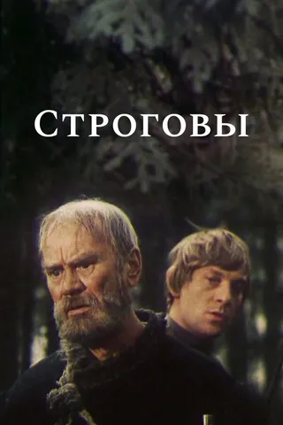 Постер Строговы (1975)