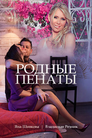 Постер фильма Родные пенаты