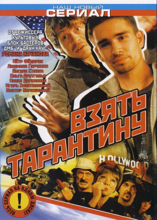 Постер сериала Взять Тарантину