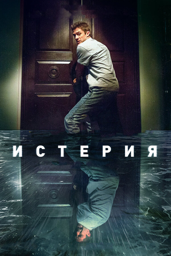 Постер фильма Истерия