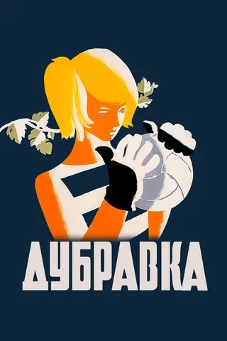 Постер Дубравка (1967)