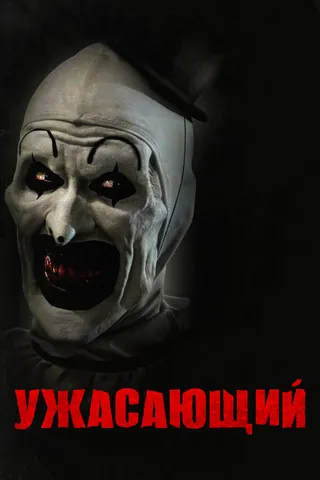 Постер Ужасающий (2016)