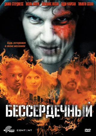 Постер Бессердечный (2009)