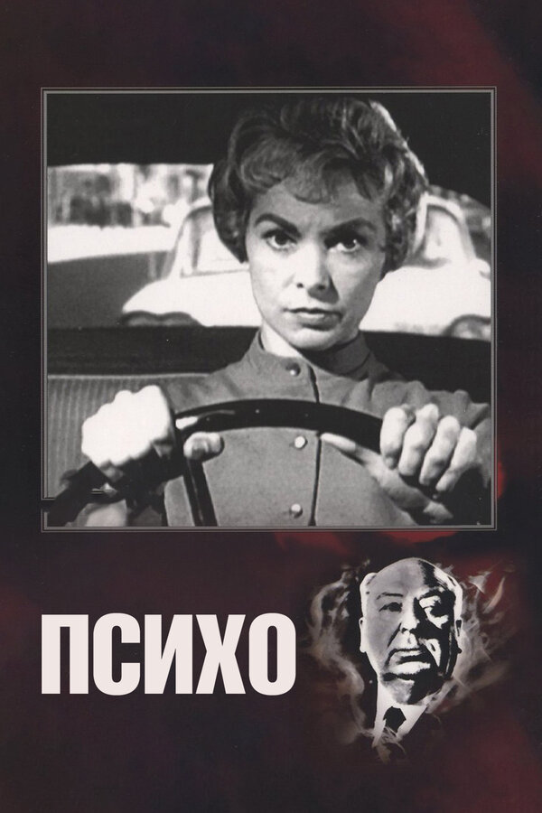Постер фильма Психо