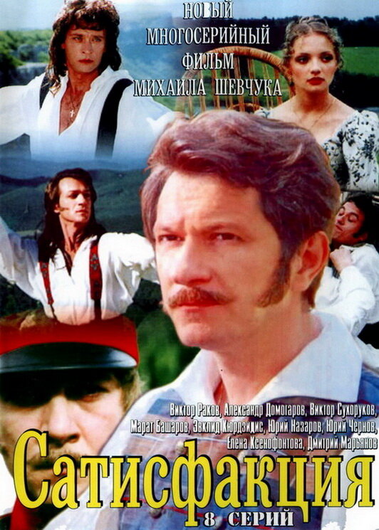 Постер сериала Сатисфакция