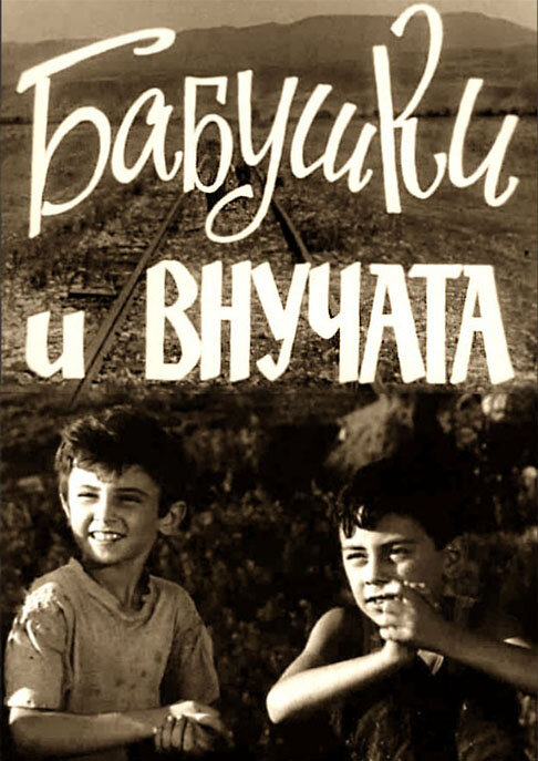 Постер фильма Бабушки и внучата