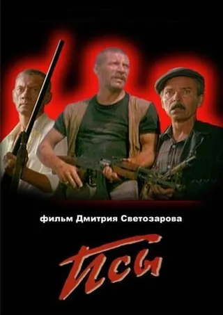 Постер Псы (1989)