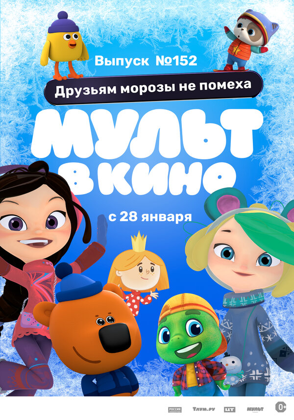 Постер фильма МУЛЬТ в кино. Выпуск №152. Друзьям морозы не помеха
