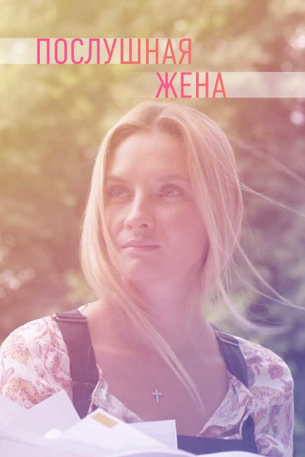 Постер сериала Послушная жена