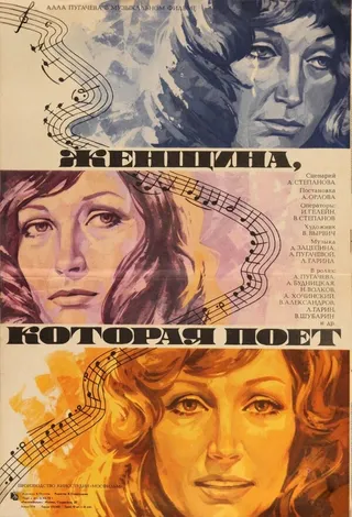 Постер Женщина, которая поет (1978)