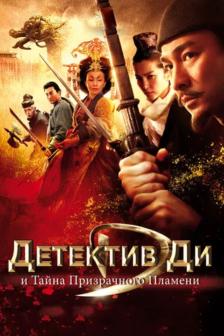 Постер Детектив Ди и тайна призрачного пламени (2010)