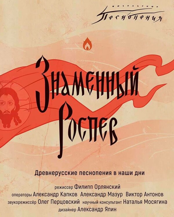 Постер фильма Ангельские песнопения. Знаменный роспев