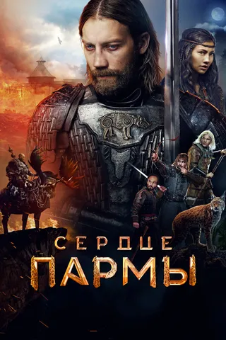 Постер Сердце пармы (2022)