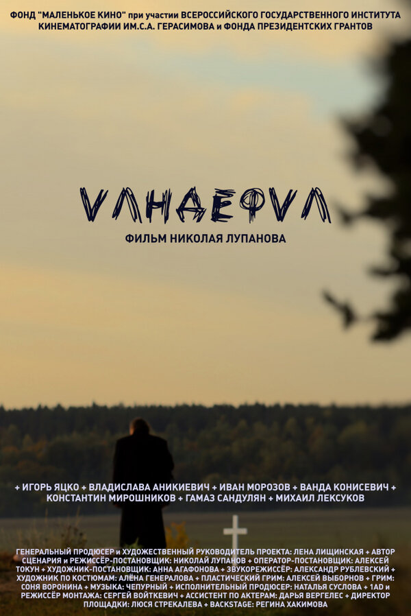 Постер фильма Vандефvл