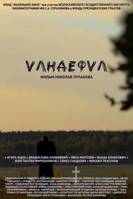 Vандефvл