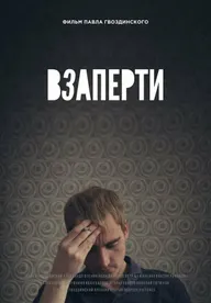 Взаперти