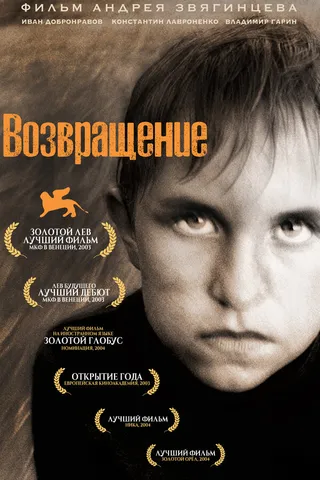 Постер Возвращение (2003)