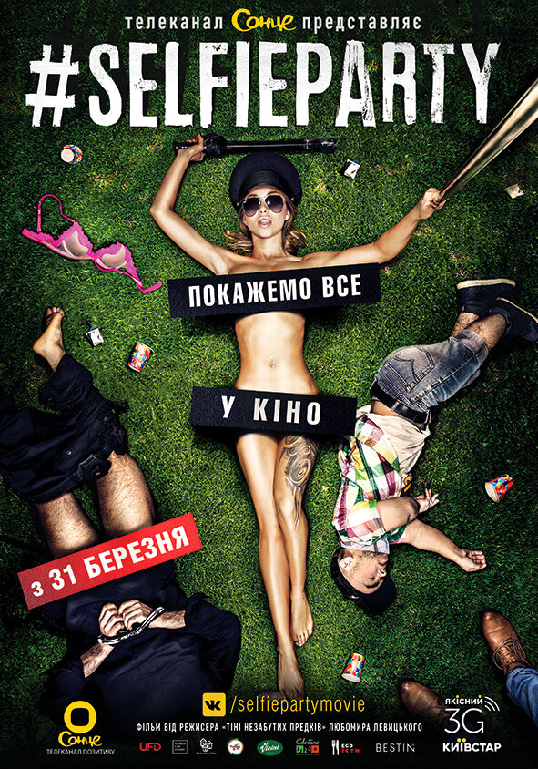 Постер фильма #SELFIEPARTY
