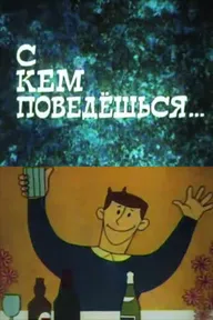 С кем поведёшься