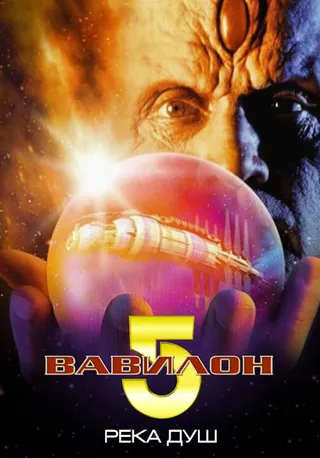 Постер Вавилон 5: Река душ (1998)