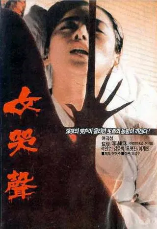 Постер Плач женщины (1986)