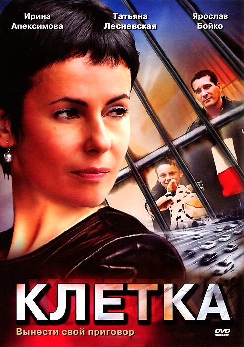 Постер сериала Клетка