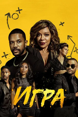 Постер Игра (2021)