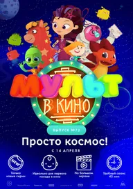 МУЛЬТ в кино. Выпуск №73. Просто космос!