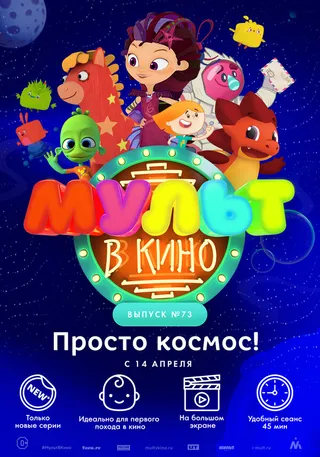 Постер МУЛЬТ в кино. Выпуск №73. Просто космос! (2018) Постер МУЛЬТ в кино. Выпуск №73. Просто космос! (2018)