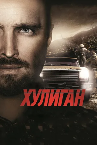 Постер Хулиган (2014)
