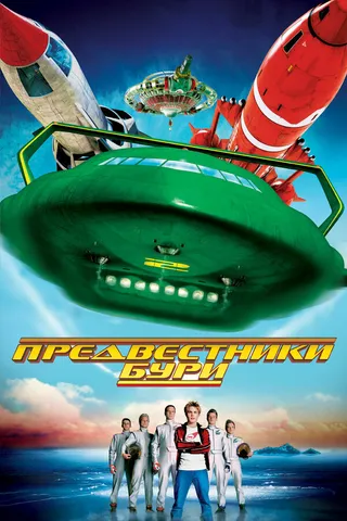 Постер Предвестники бури (2004)