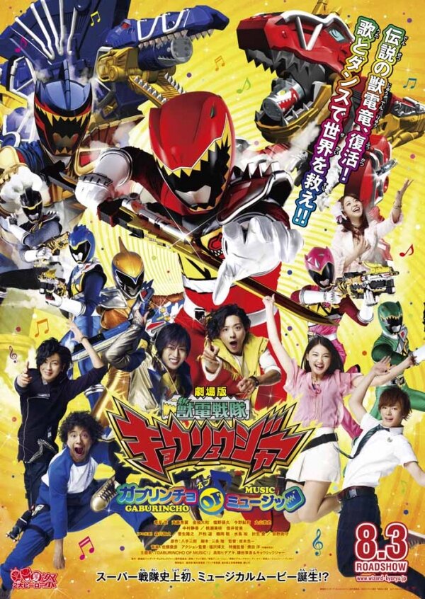 Постер фильма Gekijôban Jûden Sentai Kyôryûjâ Gaburincho Obu Myûjikku
