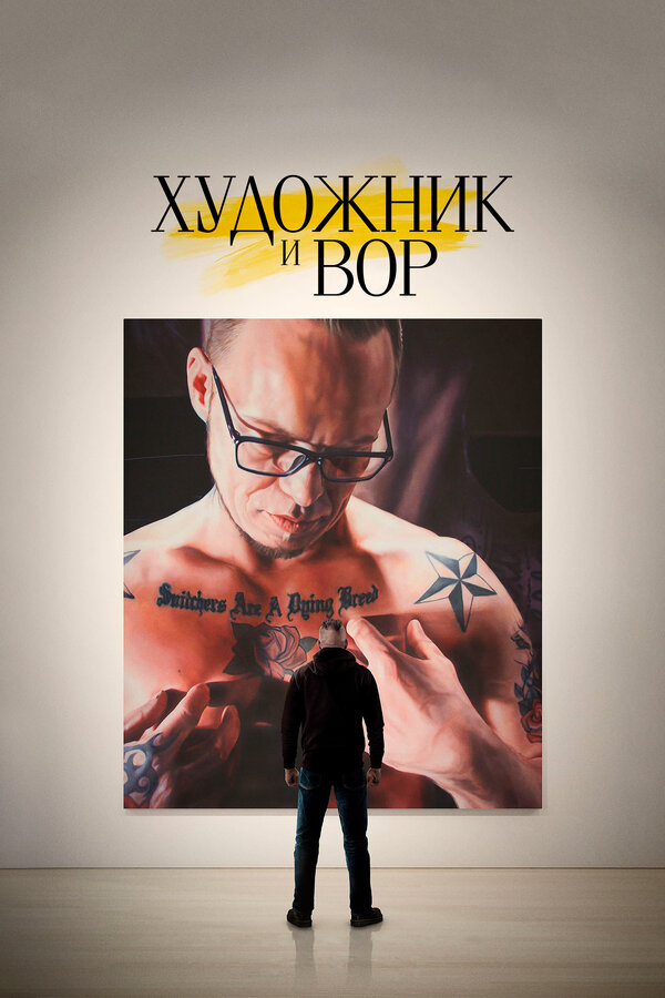 Постер фильма Художник и вор