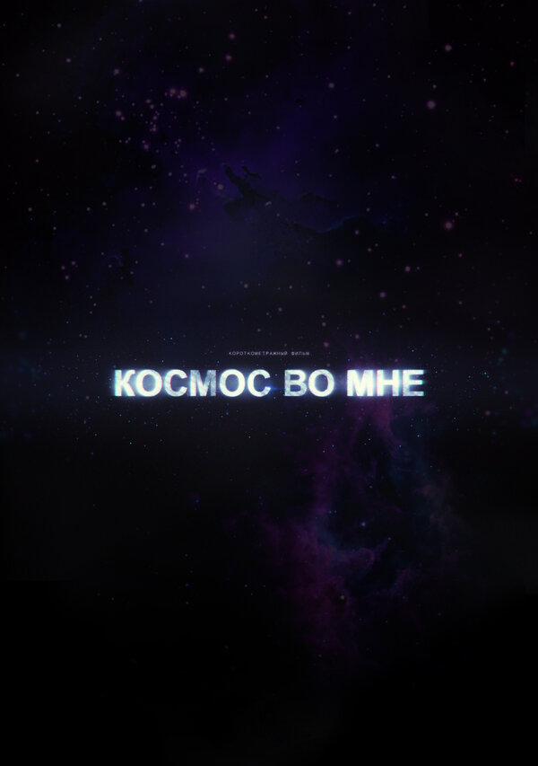Постер фильма Космос во мне