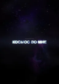 Космос во мне