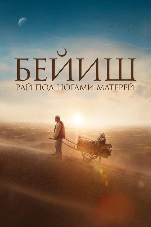 Постер фильма Рай под ногами матерей